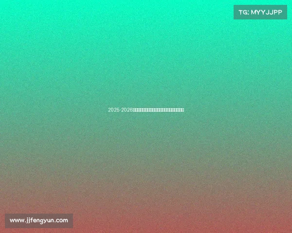 2025-2026赛季德甲联赛完整赛历及重要赛事时间安排解析