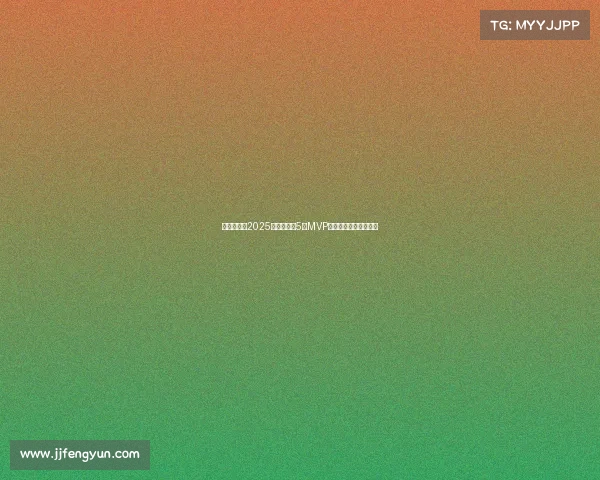 李源一荣获2025赛季中超第5轮MVP展现超凡实力助队大胜