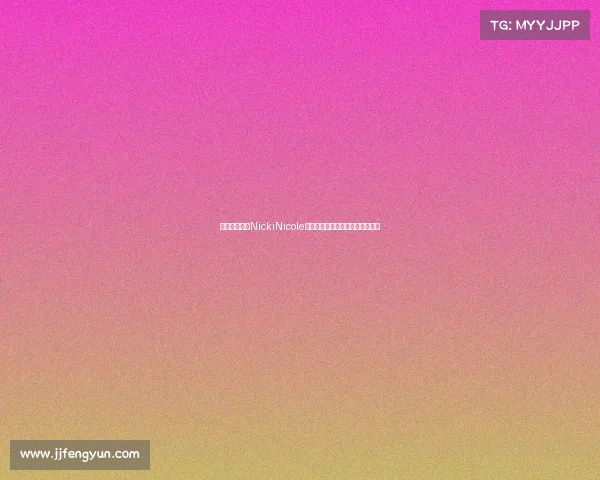 阿根廷女歌手NickiNicole穿亚马尔球衣亮相甘伯杯引发关注 阿根廷女歌手NickiNicole穿亚马尔球衣亮相甘伯杯引发关注