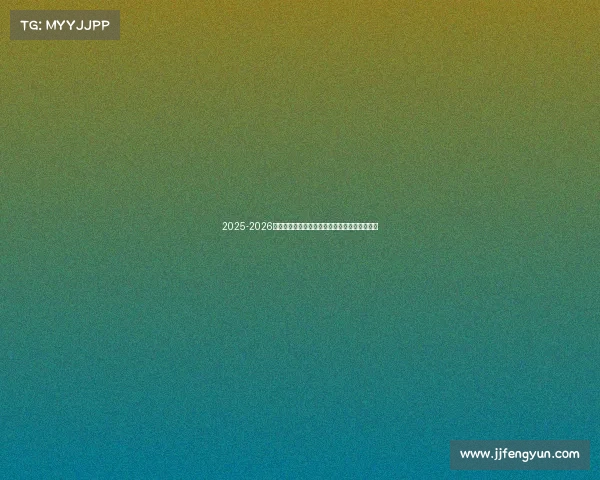 2025-2026赛季德甲联赛完整赛历及重要赛事时间安排解析 2025-2026赛季德甲联赛完整赛历及重要赛事时间安排解析