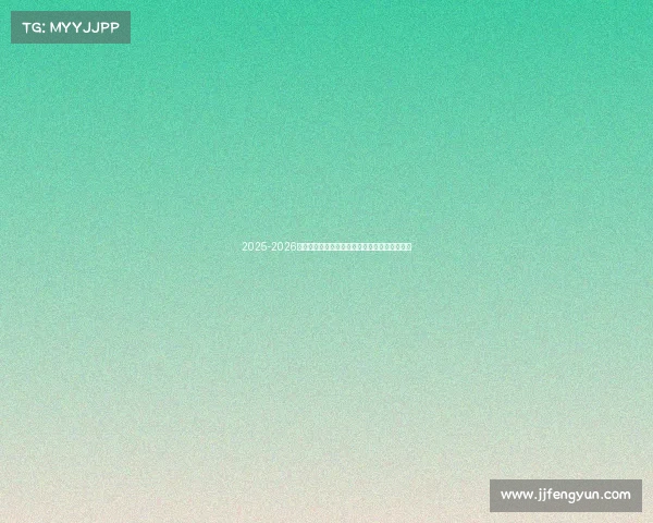 2025-2026赛季德甲联赛完整赛程及关键比赛时间安排一览 2025-2026赛季德甲联赛完整赛程及关键比赛时间安排一览