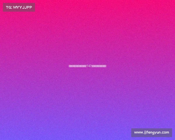 特鲁姆普在台球大师赛打出147满分杆成功晋级半决赛