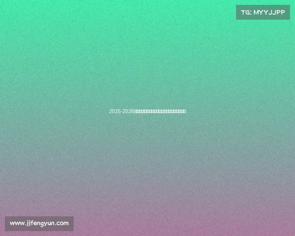 2025-2026赛季德甲联赛完整赛历及重要赛事时间安排解析