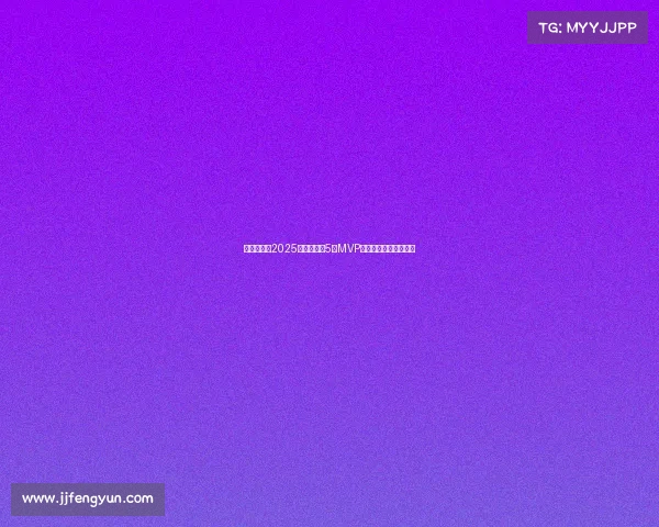 李源一荣获2025赛季中超第5轮MVP展现超凡实力助队大胜